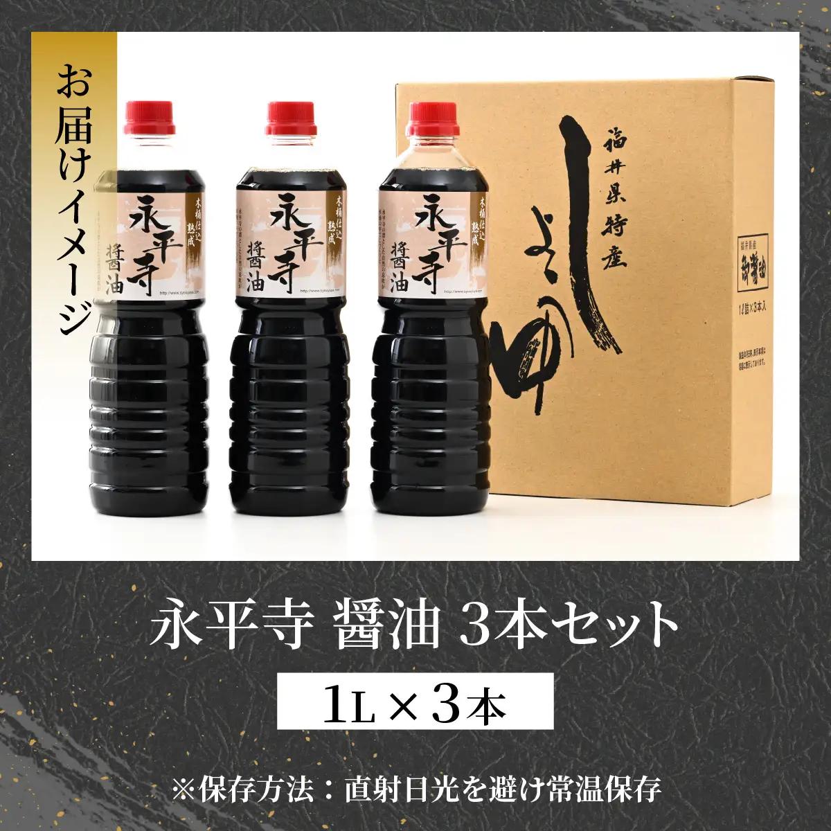 永平寺醤油 1L 3本 お醤油 熟成 大容量