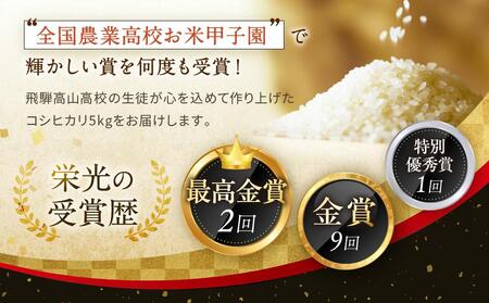 ＼ご好評につき2025年度も出品決定／【2025年度先行予約／全国農業高校お米甲子園 金賞受賞】飛騨高山高校のコシヒカリ５kg | 高校生が丹精込めて作ったお米です お米 白米 おいしい 米 地域応援
