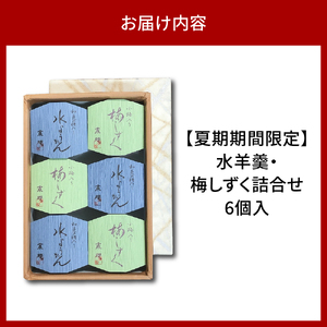 水羊羹・梅しずく詰合せ ６個入 【大阪府吹田市】スイーツ お菓子 和菓子 和スイーツ 水ようかん ゼリー 贈り物 ギフト 冷菓 涼菓 
