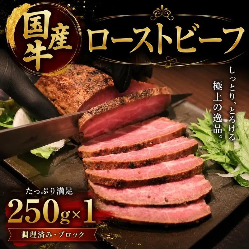 国産牛ローストビーフ 250g×1牛肉 国産牛 オードブル 冷凍 惣菜 おかず 京都