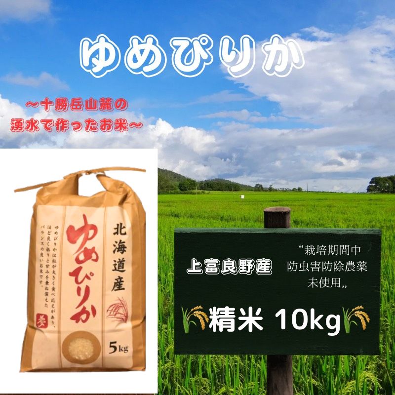 【ふるさと納税】北海道 上富良野産「 ゆめぴりか 」特別栽培 白米 10kg（令和7年産） お米 日用品 ライス 食べ物 ストック 常備品 北海道産 おにぎり お弁当 　お届け：2025年10月中旬～2026年6月下旬