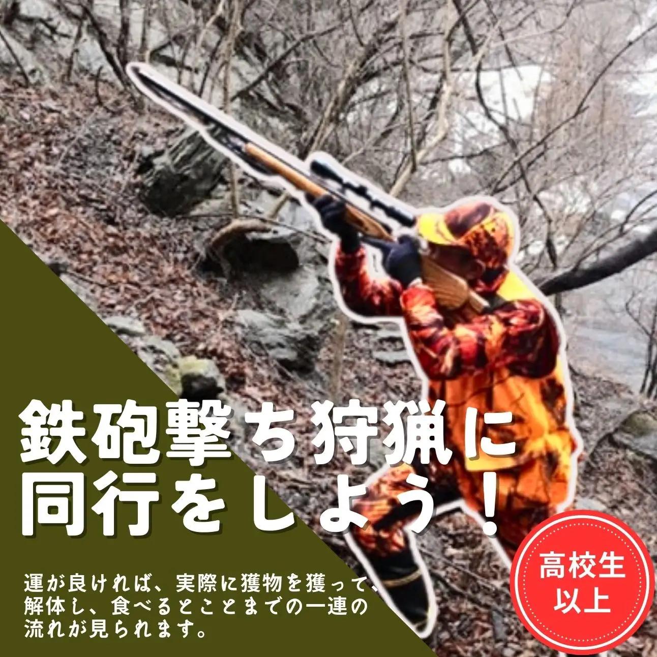 囲炉裏付き古民家「月夜見山荘」に泊まり、鉄砲打ちの狩猟に同行しよう！（大人向け）