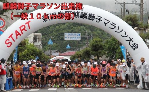 麒麟獅子マラソン出走権（一般１０ｋｍの部）