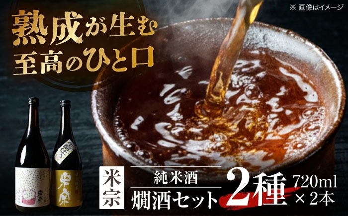 日本酒 燗酒で輝くお酒！米宗燗酒セット 日本酒 セット 純米  愛西市 / 青木酒造 [AEAC004]