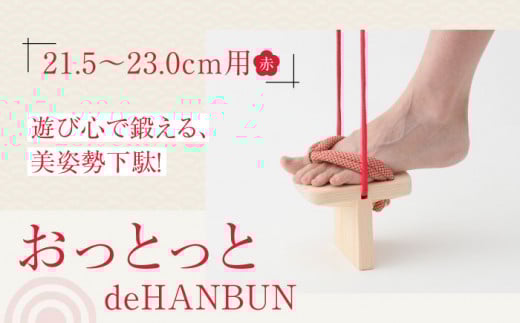 下駄 竹ぽっくりと一本歯下駄の融合！おっとっとdeHANBUNゴム付（21.5ｃｍ赤） 愛媛県大洲市/長浜木履工場 [AGCA014] げた ゲタ 和服 靴 履物 サンダル スリッパ くつ ファッション おしゃれ 浴衣 和服 和装 おすすめ 人気 お取り寄せ 送料無料 竹ぽっくり 体幹トレーニング 履物 和装 伝統工芸 竹 ご当地  モダンデザイン 和装 下駄 融合 和モダン