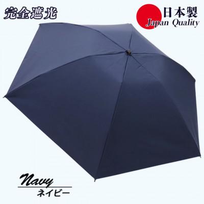 ふるさと納税 田原本町 レディース 晴雨兼用傘 3つ折り 完全遮光 サマーシールド 597502 日本製 ネイビー