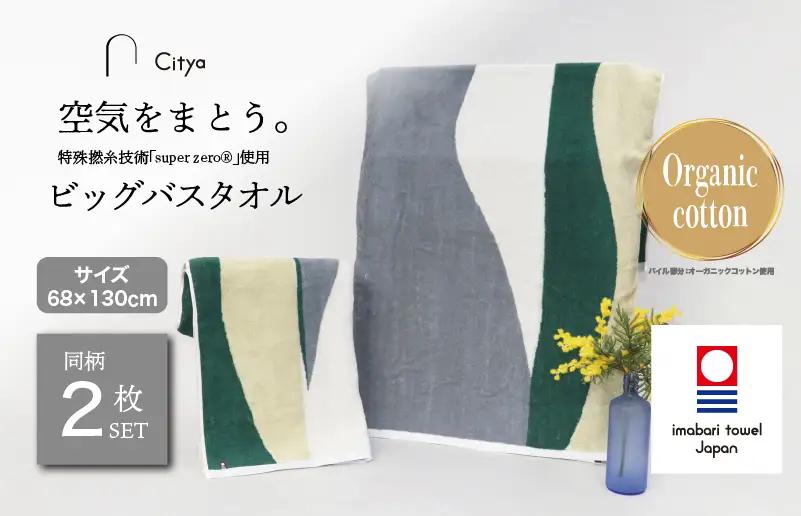（今治タオルブランド）Citya ビッグバスタオル 2枚 （Natural）