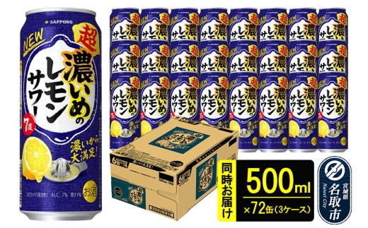 サッポロ 超・濃いめのレモンサワー 500ml×72本 （3ケース分） 同時お届け サッポロ 缶 チューハイ 酎ハイ サワー