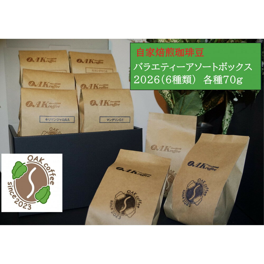 【ふるさと納税】自家焙煎珈琲豆バラエティアソートボックス2026（6種類）各1袋70g