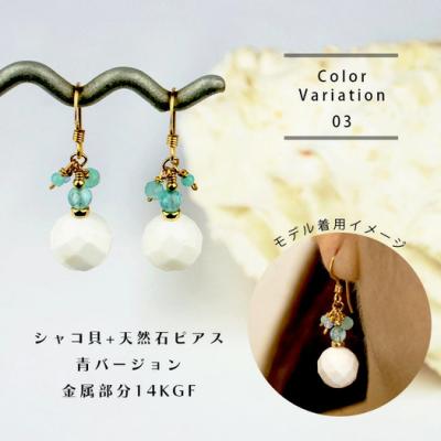 ふるさと納税 石垣市 シャコ貝+天然ピアス　青バージョン |  | 01