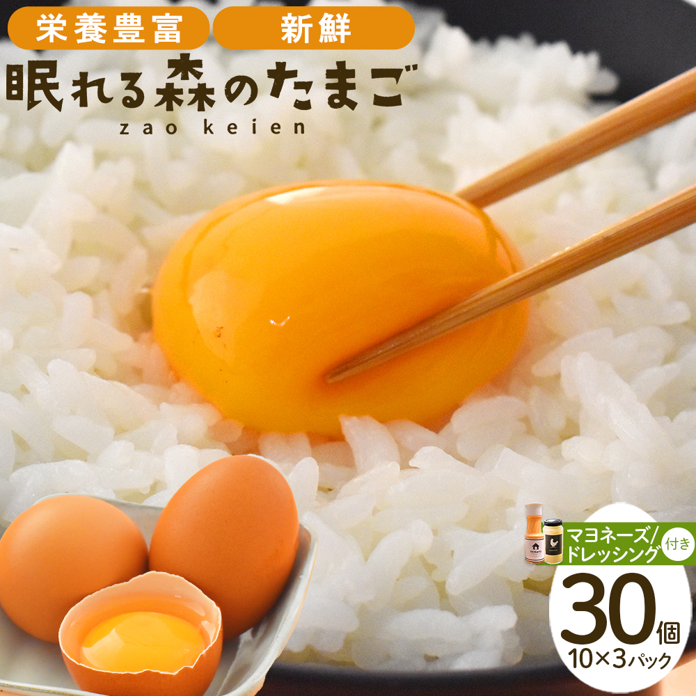 眠れる森のたまご　朝採れ卵30個と自家製マヨネーズ・ドレッシングセット　【04301-0182】