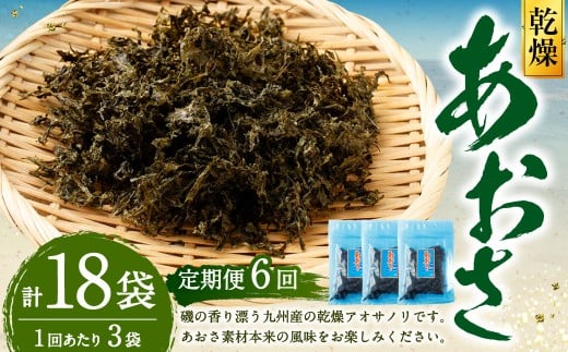 【6回定期便】あおさ 約20g×3袋 計60g あおさのり 海苔 のり あおさ海苔 アオサノリ 青さのり 乾燥 海藻 みそ汁 お味噌汁 お吸い物 定期 定期便 熊本県 上天草市