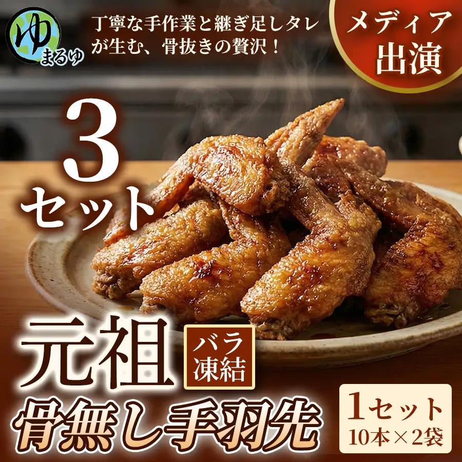 【食べやすい骨なし仕様！】元祖骨無し手羽先　(10本×2) 3セット 名古屋市 骨なし 手羽先 名物 グルメ 甘辛 冷凍 おつまみ 総菜 おかず お取り寄せ