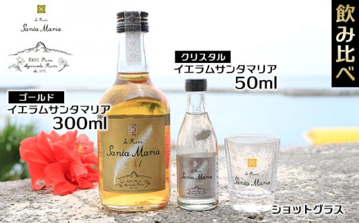 ラム酒 飲み比べ イエラムサンタマリア ゴールド 300ml クリスタル 50ml ショットグラス 1個 [伊江島物産センター 沖縄県 伊江村 ie47bde210005] 沖縄産 サトウキビ 香り クラフト コク 国産 カクテル モヒート ハイボール