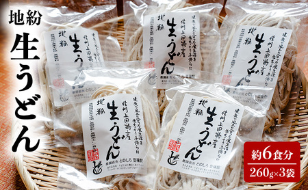 生うどん 6食分 260g×3袋 国産 生うどん
