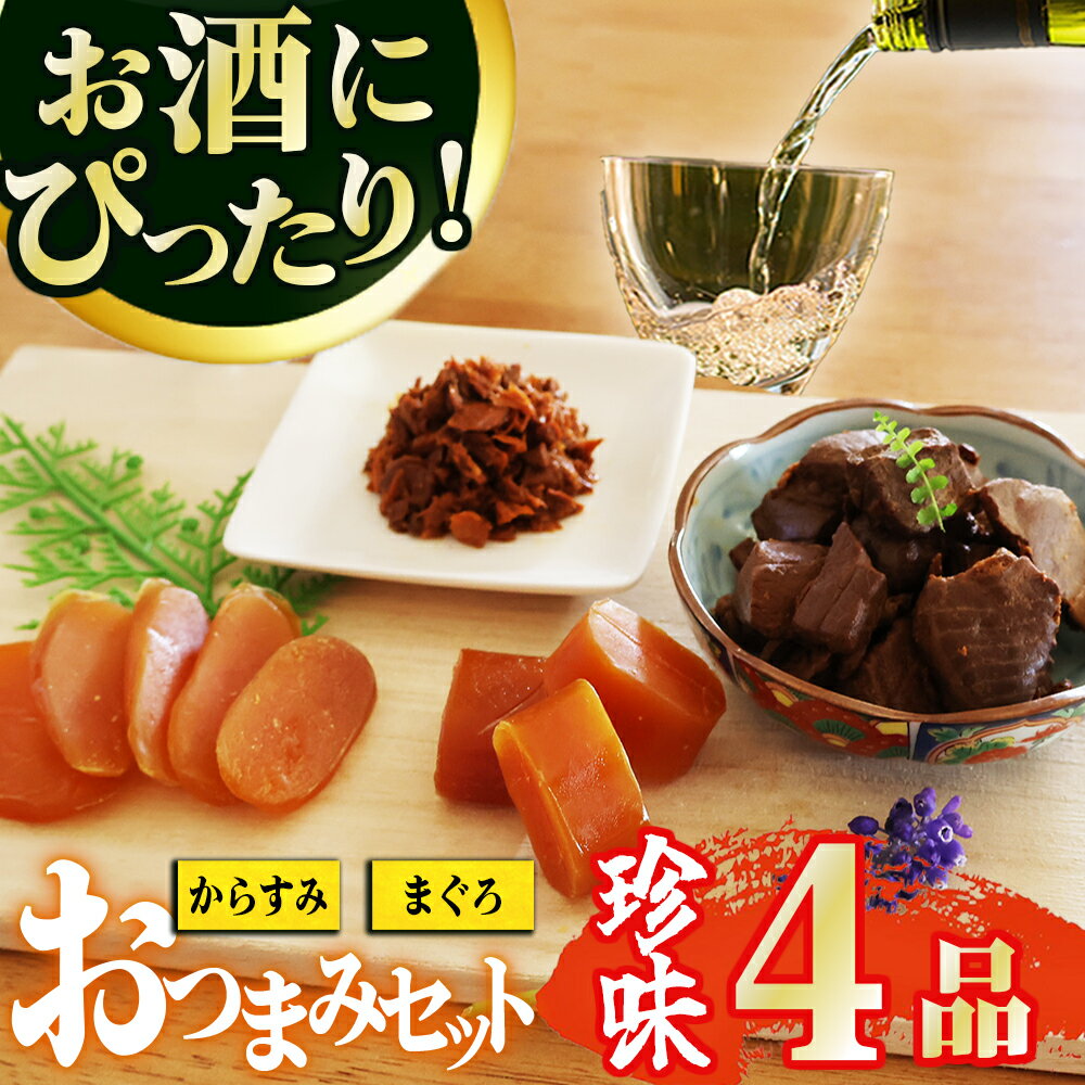 【ふるさと納税】【 晩酌セット 】おつまみ4品 本からすみスライス25g ／ 本からすみCUBE45g ／ まぐろの角煮360g ／ まぐろフレーク270g セット 高級 国産 珍味 小分け 便利な 個包装 酒の肴 家庭用 ギフト 長期保存 贅沢な おつまみ 三重県 尾鷲市 UO-73
