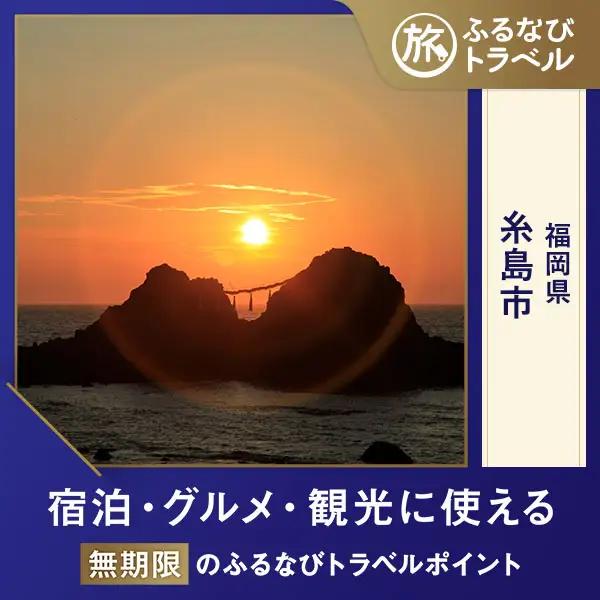 【旅行支援・宿泊無期限】旅行ポイント糸島市ふるなびトラベルポイント