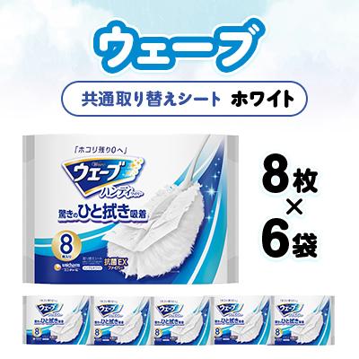 ふるさと納税 掛川市 ウェーブ 共通取り替えシート 白 8枚×6袋
