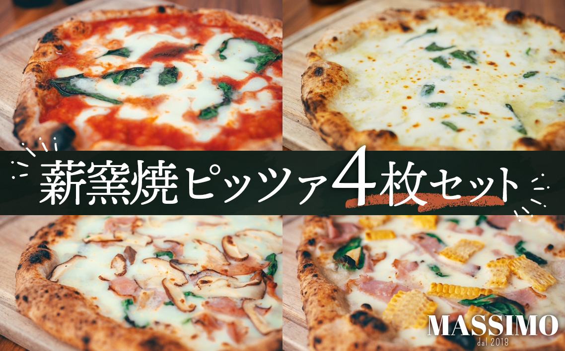 
            薪窯焼ピッツァ4枚セット ／ ピザ 窯焼き 自家製 セット マルゲリータ クワトロフォルマッジ 惣菜 おかず 冷凍食品 国産小麦 ピザ 窯焼きピザ 冷凍セット お取り寄せグルメ トウモロコシ ハム トマト チーズ 人気 No.319
          