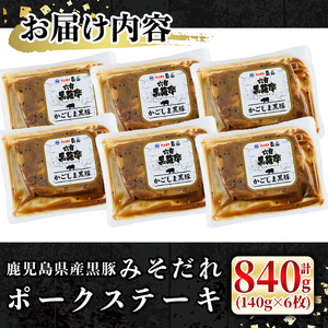 鹿児島黒みそだれポークステーキ (140g×6枚・計840g) 国産 黒豚 ステーキ 【ナンチク】 A528