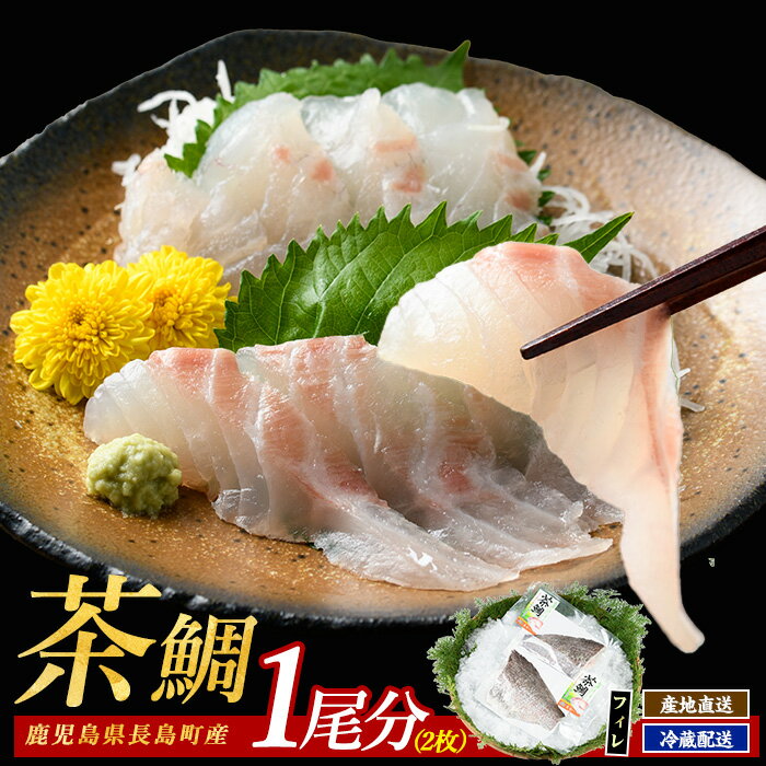 【ふるさと納税】茶鯛 フィレ(2枚入り)国産 鹿児島県産 タイ 茶鯛 鯛 海鮮 海産物 刺身 まるごと 塩焼き 煮つけ 魚介 鮮魚 養殖 海鮮丼 産地直送【ウスイ】usui-1035R7