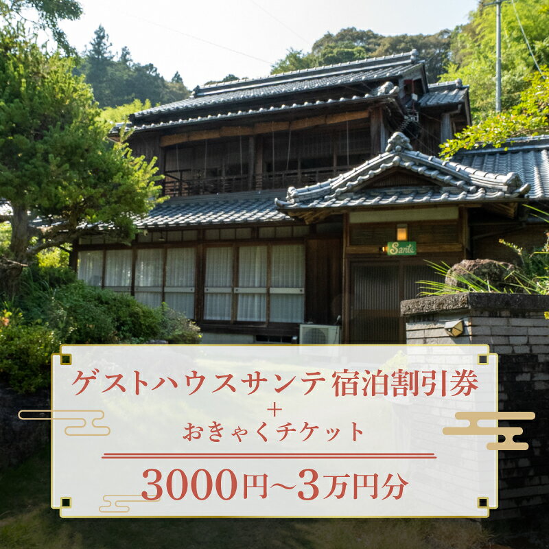 【ふるさと納税】 【須崎市】 ゲストハウス サンテ 3000円～3万円割引チケット おきゃく ホテル 宿 旅行 旅行券 宿泊 宿泊券 旅行クーポン 国内旅行 夫婦 自然 ファミリー旅行 贅沢 リフレッシュ 高知県 須崎市
