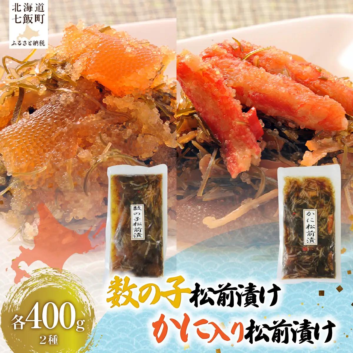 数の子松前漬け、かに入り松前漬け（各400g×1） NAAF034