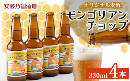 
広島県安芸太田町産　オリジナル麦酒 　モンゴリアン・チョップ　330ml　4本セット【1437902】
