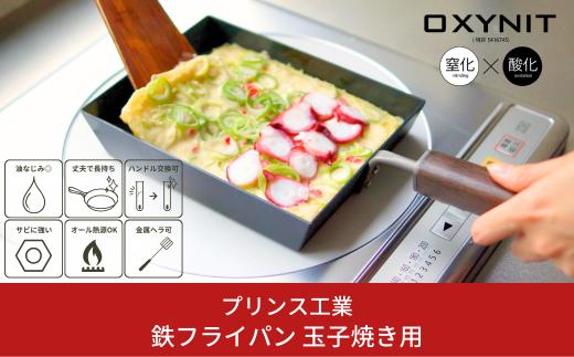 サビに強い鉄フライパン 玉子焼用 キッチン用品 新生活 一人暮らし 燕三条製 [プリンス工業] 【020P057】