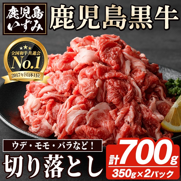 数量限定！鹿児島黒牛切り落とし(計約700g・350g×2パック)国産 九州産 鹿児島産 国産牛 切落し すき焼き 肉じゃが ウデ肉 モモ肉 バラ肉 牛モモ 牛バラ セット 詰め合わせ 詰合せ 【鹿児島いずみ農業協同組合】a-16-5