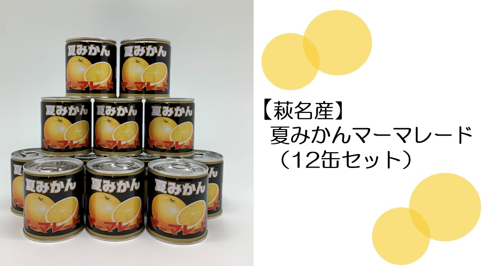 
            萩名産夏蜜柑／夏みかんマーマレード缶　12個セット　｜HG000765
          