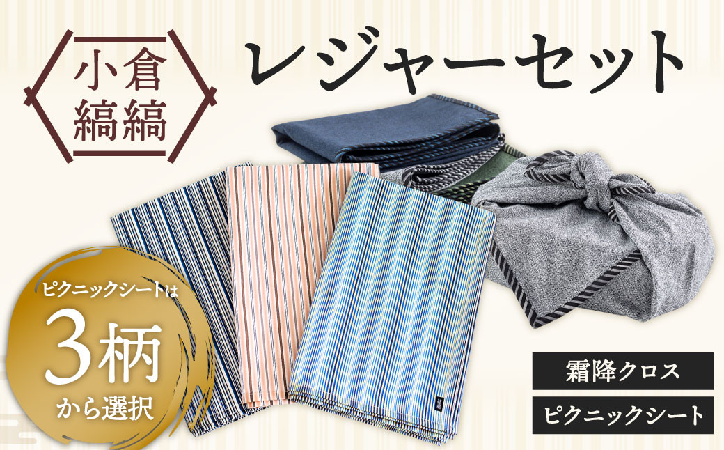 
                  「小倉 縞縞」 レジャーセット (ピクニックシート ・ 霜降 クロス ) ※選べるカラー
                