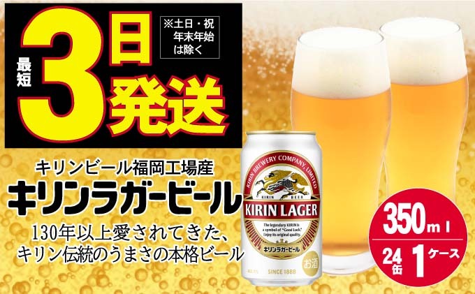 キリン ラガー ビール 350ml 24本 福岡工場産 お酒 キリンビール ギフト 内祝い ケース 送料無料 ホップ 爽やかな香り コク 飲みごたえのある味わい 