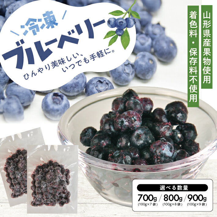 【ふるさと納税】冷凍ブルーベリー 選べる数量 7～9袋 1袋あたり100g 山形県産 冷凍便 ※離島発送不可 冷凍 冷凍フルーツ ブルーベリー フルーツ ジャム ジュース スムージー 小分け お菓子作り ゆざ食彩工房 遊佐町 庄内 東北