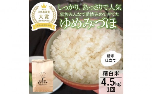 
                  【令和8年産】【日本農業賞大賞】ゆめみづほ4.5kg精白米 能美市 お米 精米銘柄米 ご飯 おにぎり お弁当 和食粘りが少ない 精米したて 一等米
                