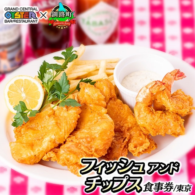 グランド・セントラル・オイスター・バー&レストラン 品川店 食事券 1皿分 2～3名 | フィッシュ アンド チップス お食事券 食事券 体験 チケット 東京 都内 北海道 釧路町 釧路超 特産品 br10