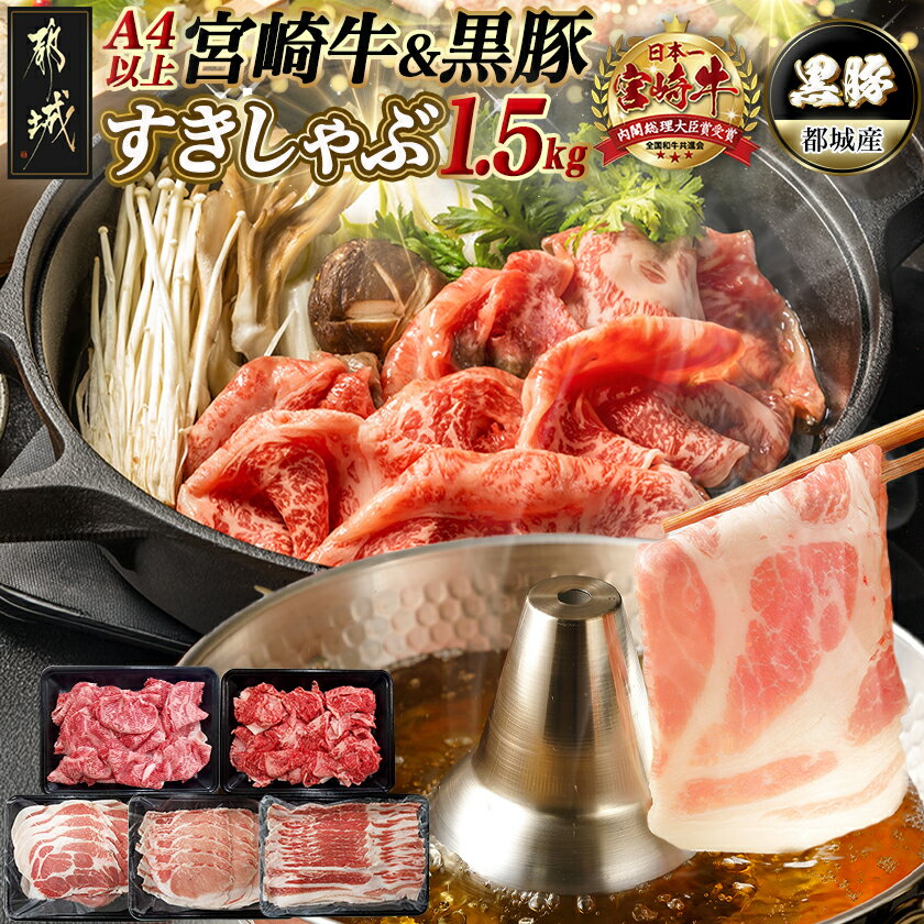 【ふるさと納税】宮崎牛＆黒豚すきしゃぶ1.5kgセット - 都城産宮崎牛 ローススライス/赤身スライス(ウデ・モモ・カタ)切り落とし 都城産黒豚 肩ロース/下ロース/バラしゃぶしゃぶ用 年内お届け 年内発送 送料無料 AD-N406【宮崎県都城市は2年連続ふるさと納税日本一！】