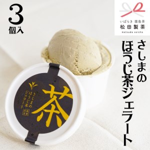 茨城県産 ほうじ茶 ジェラート アイス 3個 ジェラートセット