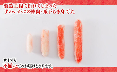 カニ 蟹 訳あり 生本 ずわいがに 棒肉 ・ 爪下 むき身 折れ 約 1kg 生 本ズワイガニ ニューバーク 愛媛 宇和島 D015-116020