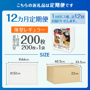 定期便 全12回 ペットシーツ 【極】シリーズ 薄型レギュラー 200枚 ペット用 犬用 猫用 トイレシーツ 日用品 ペット用品 防災 備蓄 消耗品 ドッグ キャット わんちゃん ねこちゃん 静岡県 