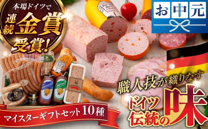 
                  【お中元対象】【本場ドイツで連続金賞受賞】マイスター ギフト セット 10種 詰め合わせ ( ハム / ソーセージ / ウインナー) 糸島市 / 糸島手造りハム [AAC001]  詰め合わせ ランキング 上位 人気 おすすめ
                
