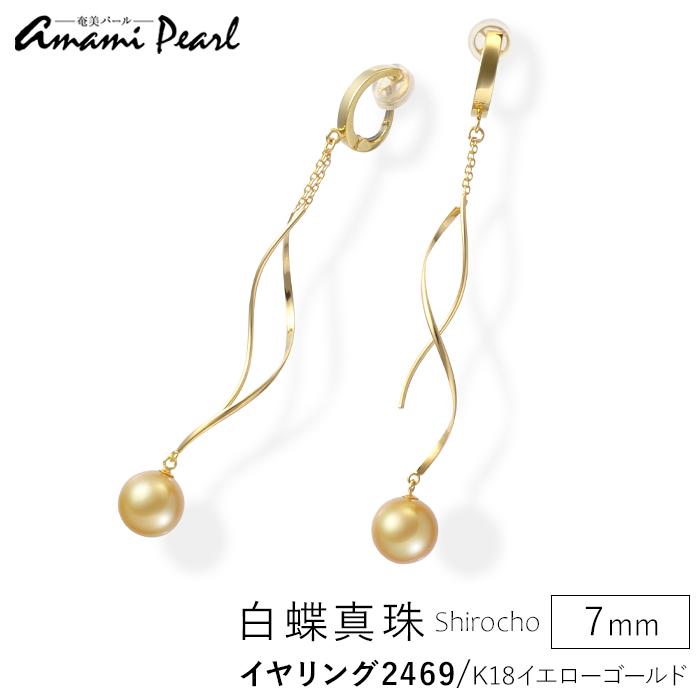 【ふるさと納税】【奄美パール】白蝶真珠 7mm K18イエローゴールドイヤリング2469 | 鹿児島県 鹿児島瀬戸内 瀬戸内町 奄美 奄美大島 九州 返礼品 イヤリング アクセサリー アクセ レディース 女性 ファッション 真珠 パール ゴールド ゴールドイヤリング