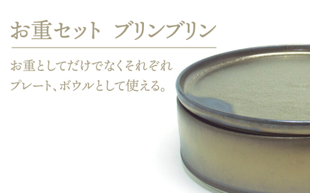 【美濃焼】お重セット ブリンブリン【RYOTA AOKI POTTERY/青木良太】食器 高級感 インテリア[MCH343]