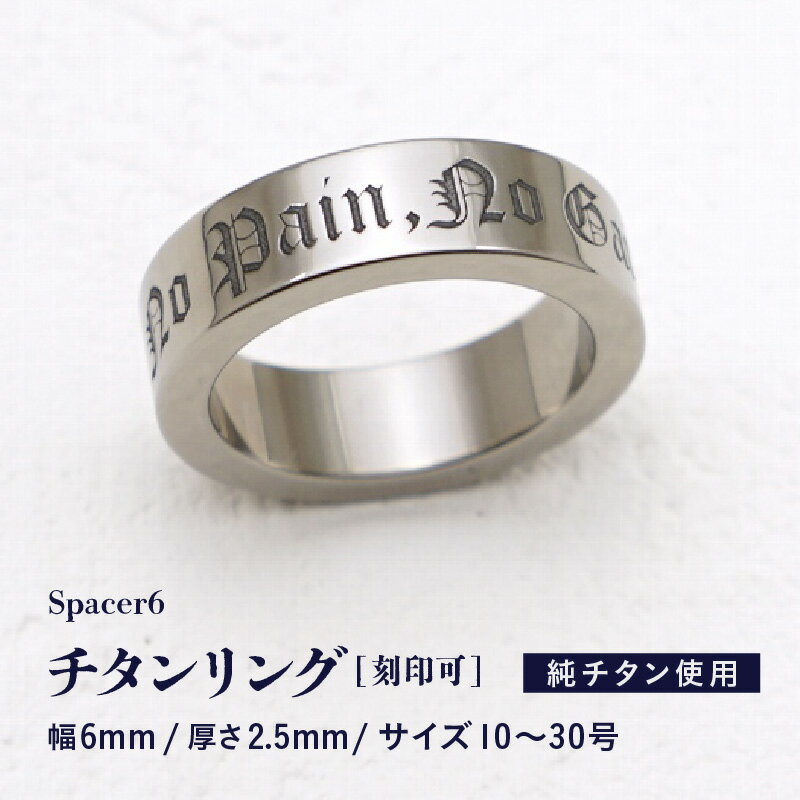 【ふるさと納税】チタンリング / Spacer6 / カスタム刻印対応 チタン製 日本製 【指輪 リング 刻印 印字 純チタン おしゃれ つけっぱなし 軽量】