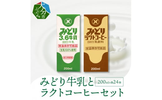 
【I07001】みどり牛乳とラクトコーヒーセット
