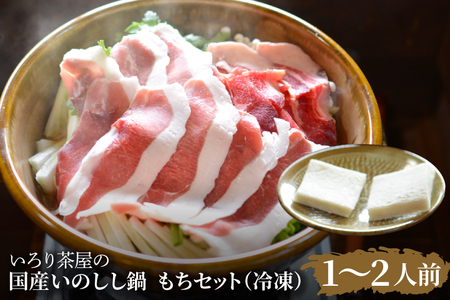 国産いのしし鍋 1～2人前 もちセット 冷凍 いろり茶屋 DI002