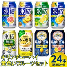 キリンチューハイ 黄色いフルーツセット 350ml×24本(8種×各3本)『2905』