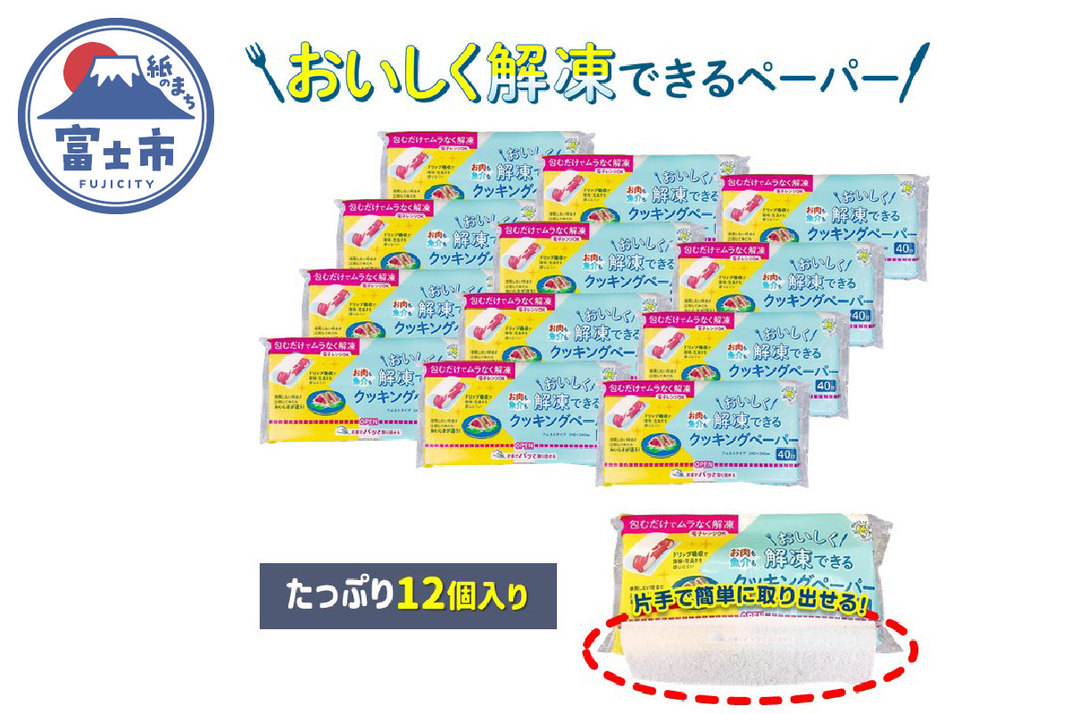 
            アスハピおいしく解凍できるクッキングペーパー40枚入り×12パック キッチン用品 消耗品 簡単 料理 調理 フィルム包装 [sf068-012]
          