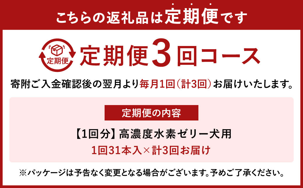 【3ヶ月定期便】 高濃度 水素ゼリー 犬用 31本入り × 3回 (1本5g) 水素 ゼリー ごはん おやつ 犬 愛犬 健康食品 サプリ ヨーグルト風味 持ち運び 携帯 ペット