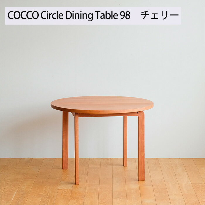 【ふるさと納税】府中市の家具　COCCO Circle Dining Table 98　チェリー［No.1048］／ 木製 サークル ダイニング テーブル 送料無料 広島県